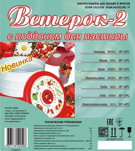 Сушилка для овощей и фруктов Ветерок-2 (прозрачный, 6 поддонов)