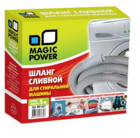 Аксессуар Magic Power MP-627 (шланг сливной сантехнический)
