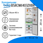 Холодильник Beko B5RCNK403ZXBR