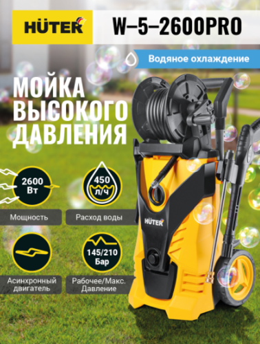 Мойка высокого давления Huter W-5-2600 PRO