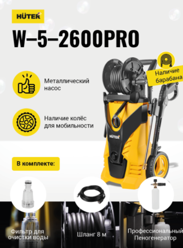 Мойка высокого давления Huter W-5-2600 PRO