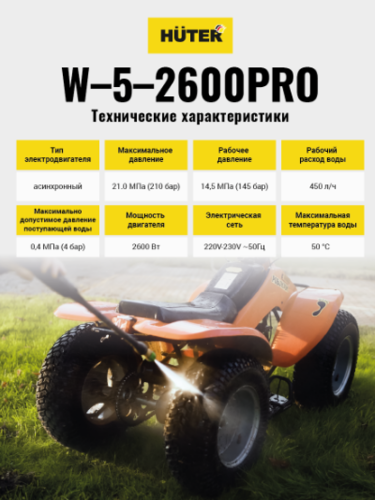 Мойка высокого давления Huter W-5-2600 PRO