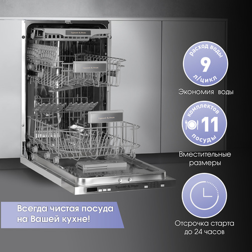 Встраиваемая посудомоечная машина Zigmund Shtain DW 301.4