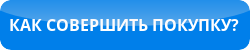 Как совершить покупку